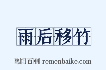 雨后移竹是什么意思的图片